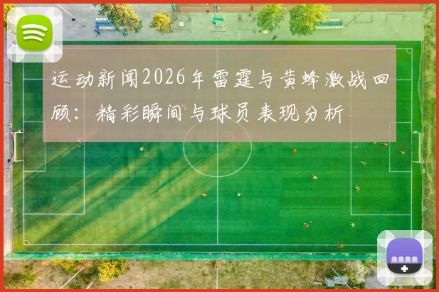 运动新闻2026年雷霆与黄蜂激战回顾：精彩瞬间与球员表现分析