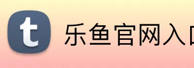 乐鱼官网入口 Logo